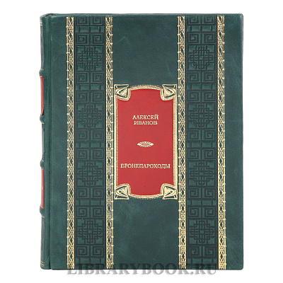 Подарочная книга Алексей Иванов Бронепароходы в кожаном переходе