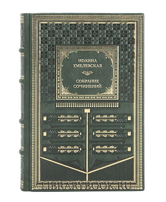 Элитные книги Иоанна Хмелевская Собрание сочинений в 7 томах в кожаном переплете