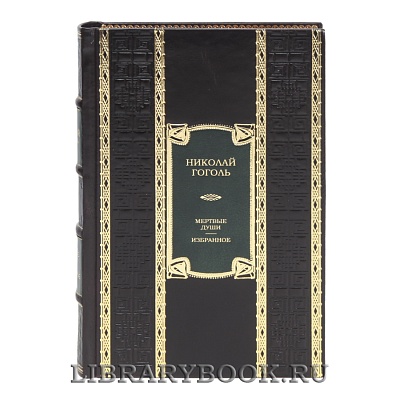 Элитная книга Мертвые души. Избранное Николай Гоголь в кожаном переплете