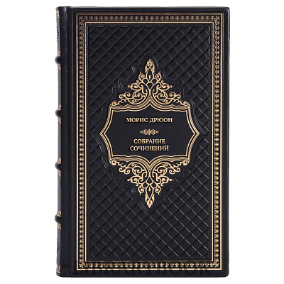 Коллекционные книги Морис Дрюон Собрание сочинений в 4 томах в кожаном переплете