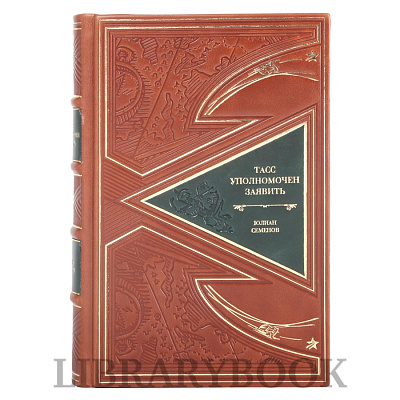 Эксклюзивное издание ТАСС уполномочен заявить Юлиан Семенов в кожаном переплете