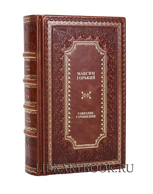 Элитное издание Максим Горький Собрание сочинений в одном томе в кожаном переплете