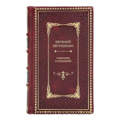 Подарочные книги Евгений Евтушенко Собрание сочинений в 9-ти томах
