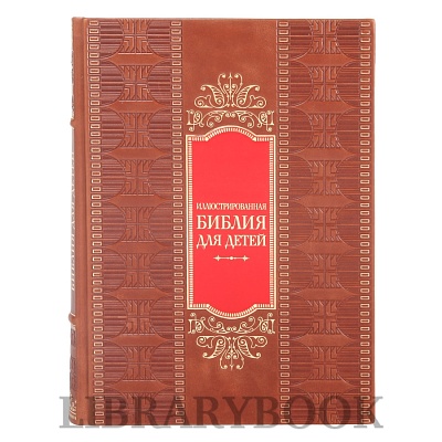 Эксклюзивная книга Иллюстрированная Библия для детей в кожаном переплете
