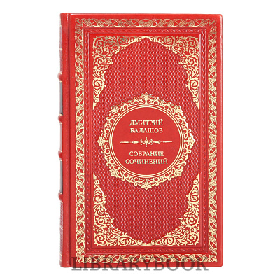 Подарочные книги Дмитрий Балашов Собрание сочинений в 6 томах в кожаном переплете
