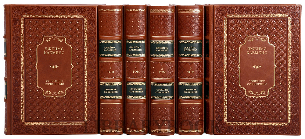 Эксклюзивное издание книги Джеймс Клеменс. Собрание сочинений в 8 книгах в кожаном переплете