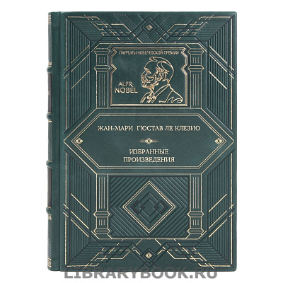 Коллекционная книга Жан-Мари Гюстав Ле Клезио Избранные произведения в кожаном переплете