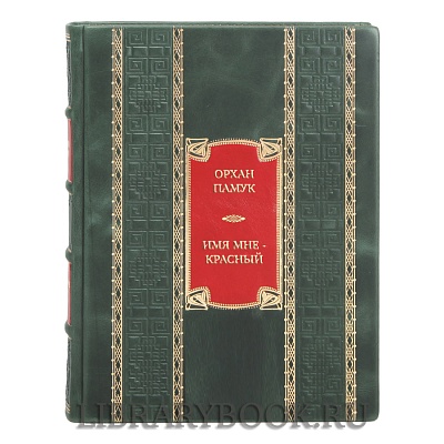 Элитная книга Орхан Памук Имя мне – Красный в кожаном переплете