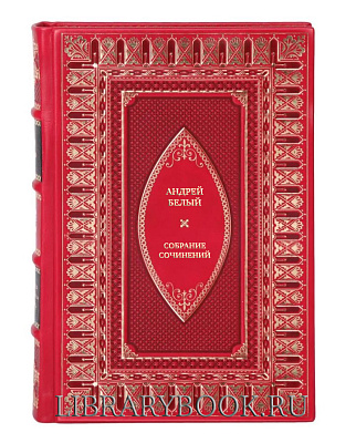 Подарочное издание книги Андрей Белый Собрание сочинений в 6 томах в кожаном переплете