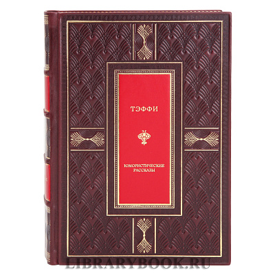 Подарочная книга Юмористические рассказы Надежда Тэффи в кожаном переплете