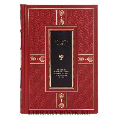 Элитная книга Приключения Робинзона Крузо Даниель Дефо в кожаном переплете