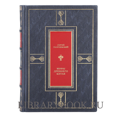 Подарочное издание Мифы Древнего Китая. Мифические воззрения и мифы китайцев Сергей Георгиевский в кожаном переплете