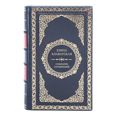 Коллекционные книги Елена Блаватская Собрание сочинений в 15 томах