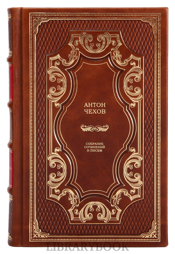 Эксклюзивные книги Чехов Антон Павлович собрание сочинений в 30 томах в кожаном переплете
