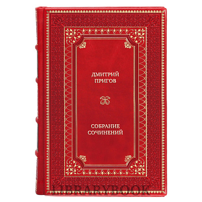 Коллекционные книги Дмитрий Пригов Собрание сочинений в 5 томах в кожаном переплете