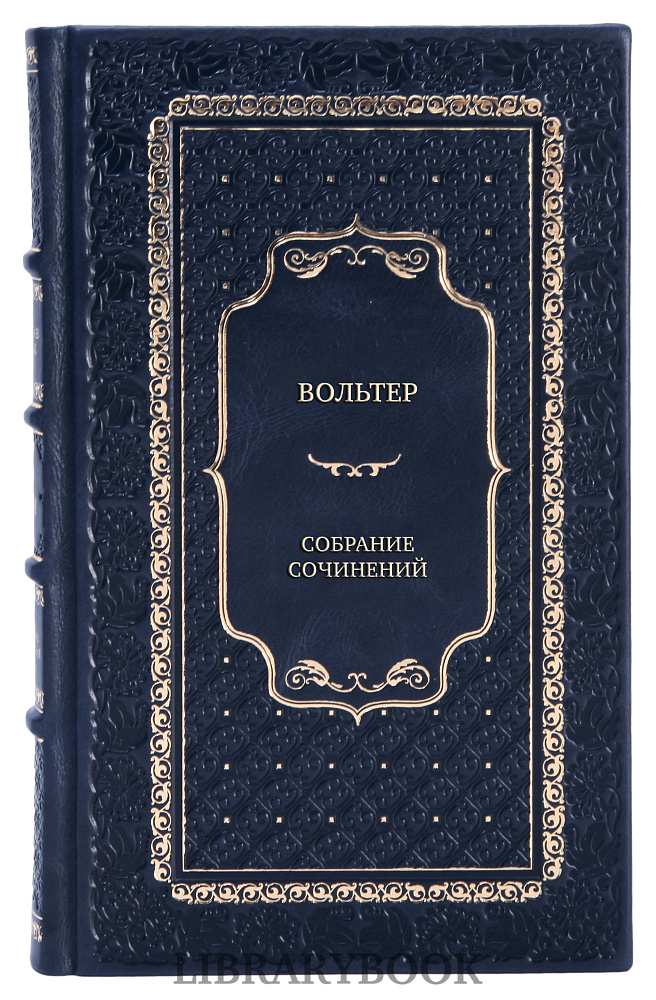 Подарочное издание книги Вольтер Собрание сочинений в 3 томах в кожаном переплете