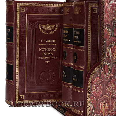 Элитные книги История Рима. Тит Ливий в кожаном переплете