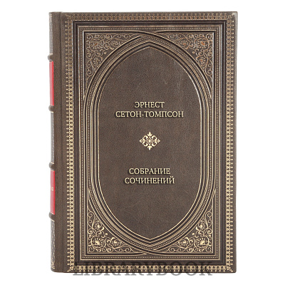 Подарочное издание книги Эрнест Сетон-Томпсон Собрание сочинений в 4 томах в кожаном переплете
