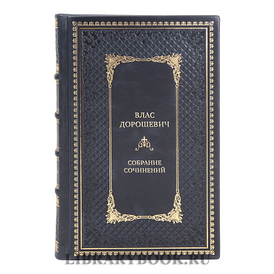 Элитные подарочные книги Собрание сочинений Влас Дорошевич в 6 томах