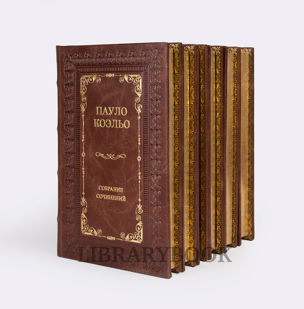 Подарочные книги Пауло Коэльо. Собрание сочинений в 14 книгах в кожаном переплете