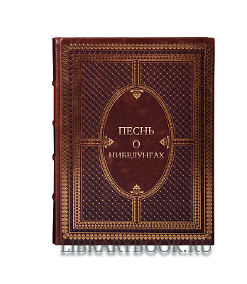 Подарочное издание Песнь о нибелунгах в кожаном переплете
