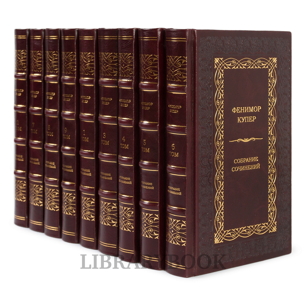 Коллекционные книги Фенимор Купер Собрание сочинений в 9 томах комплект из 12 книг в кожаном переплете