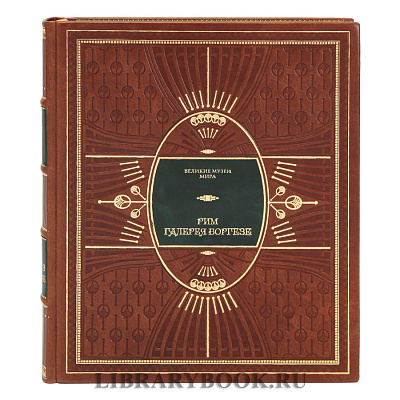 Подарочное издание книги Рим. Галерея Боргезе в кожаном переплете