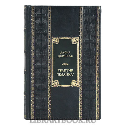 Подарочная книга Дафна Дюморье Трактир &quot;Ямайка&quot;. Моя кузина Рейчел. Козел отпущения в кожаном переплете