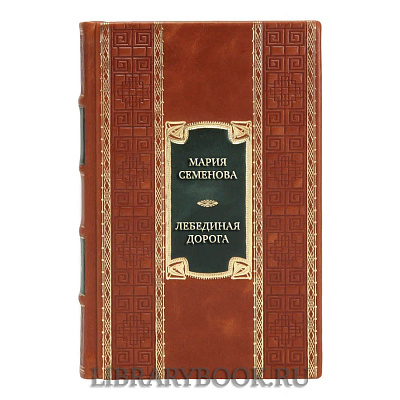 Элитная книга Мария Семенова Лебединая дорога в кожаном переплете