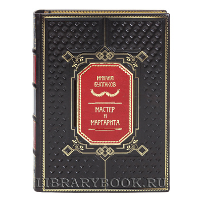 Коллекционная книга Мастер и Маргарита Михаил Булгаков в кожаном переплете