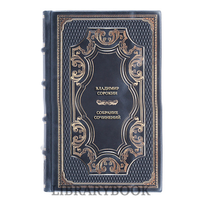Элитные книги Владимир Сорокин Собрание сочинений в 3 томах в кожаном переплете