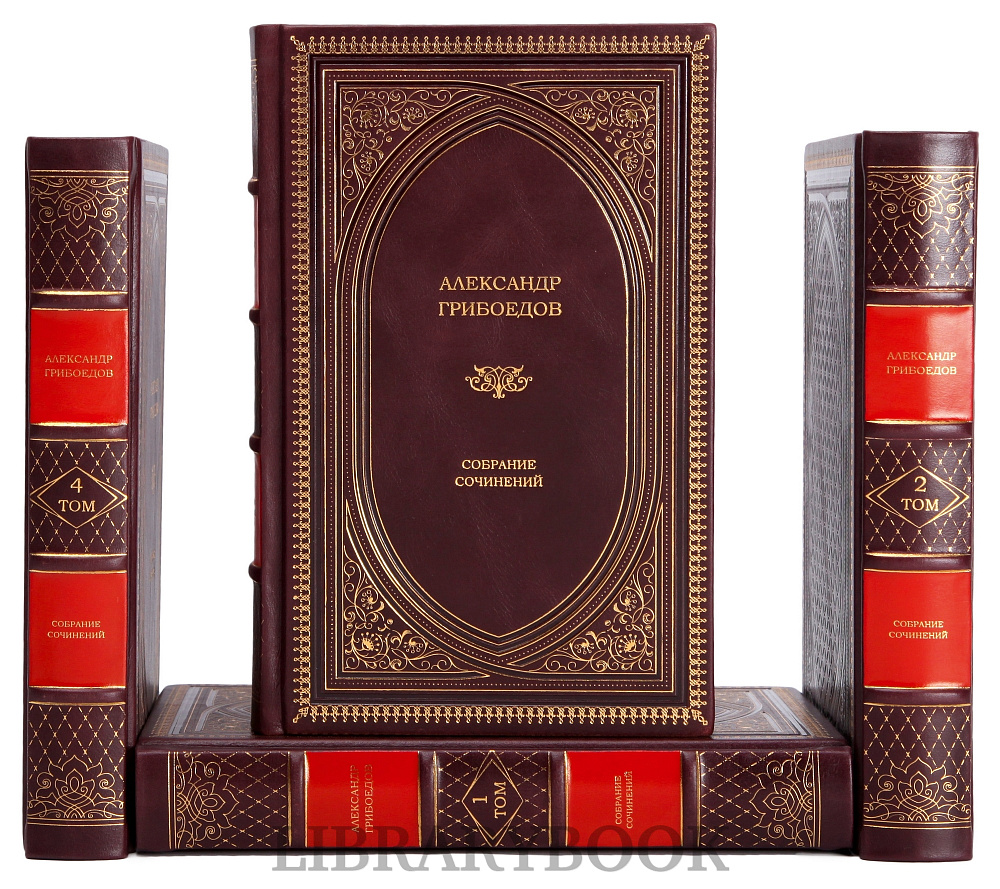 Коллекционные книги Собрание сочинений Александр Грибоедов в 4-х томах в кожаном переплете