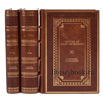 Подарочное издание книги Антуан де Сент-Экзюпери Собрание сочинений в 3 томах в кожаном переплете