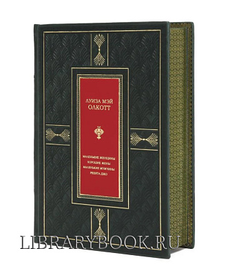 Подарочная книга Маленькие женщины. Хорошие жены. Маленькие мужчины. Ребята Джо Луиза Мэй Олкотт в кожаном переплете