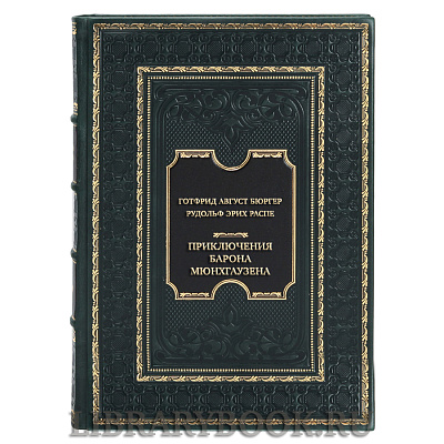 Подарочная книга Готфрид Август Бюргер Рудольф Эрих Распе Приключения барона Мюнхгаузена в кожаном переплете