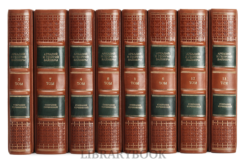 Подарочное издание книги Братья Вайнеры Собрание сочинений в 13 томах в кожаном переплете
