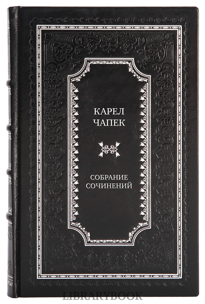 Подарочное издание книги Карел Чапек Собрание сочинений в 5 томах в кожаном переплете