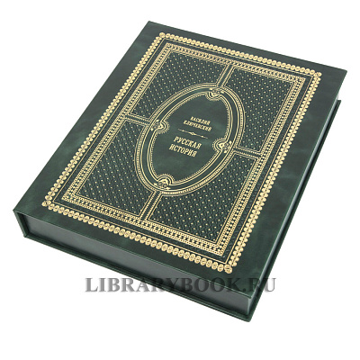 Подарочная книга Русская история Ключевский Василий в кожаном переплете