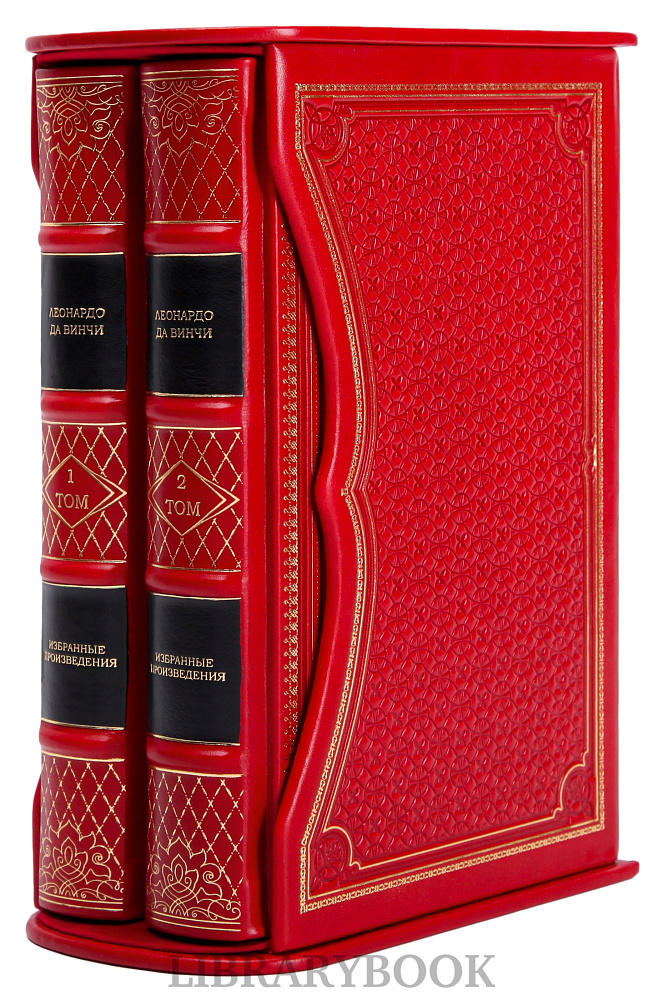 Коллекционные книги Избранные произведения Леонардо да Винчи в 2 томах в кожаном переплете