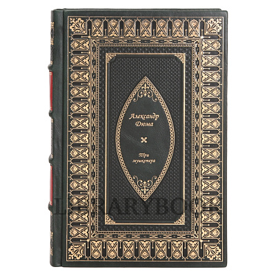 Коллекционная книга Александр Дюма Три мушкетера в кожаном переплете