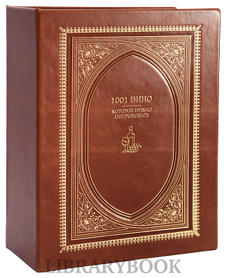 Элитная книга 1001 вино, которое нужно попробовать Нил Бекетт в кожаном переплете
