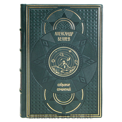Эксклюзивные книги Александр Беляев Собрание сочинений в 6 томах в кожаном переплете
