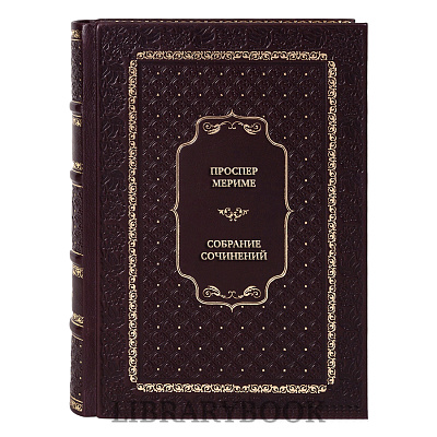 Подарочное издание книги Проспер Мериме Собрание сочинений в 5 томах в кожаном переплете