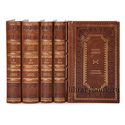 Элитные книги Морис Дрюон собрание сочинений в 7 томах в кожаном переплете
