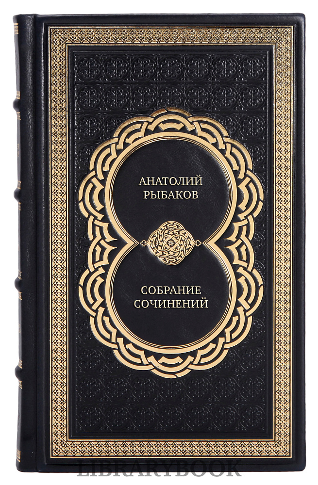 Подарочное издание книги Анатолий Рыбаков Собрание сочинений в 7 томах в кожаном переплете