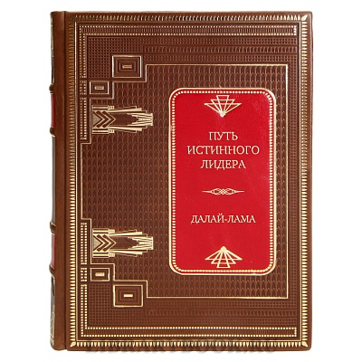 Элитная книга Путь истинного лидера Далай-Лама в кожаном переплете