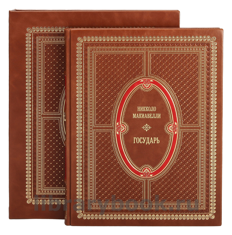 Подарочная книга Никколо Макиавелли Государь в кожаном переплете