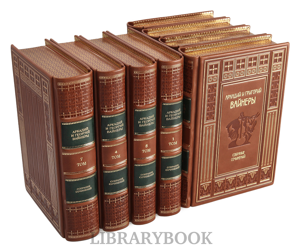 Подарочное издание книги Братья Вайнеры Собрание сочинений в 13 томах в кожаном переплете