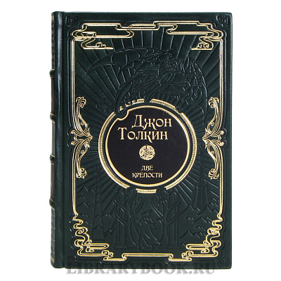 Подарочные книги Джон Толкин Собрание сочинений в 5 томах в кожаном переплете