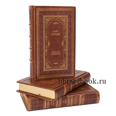 Подарочное издание книги Олег Куваев. Собрание сочинений в 3 томах в кожаном переплете